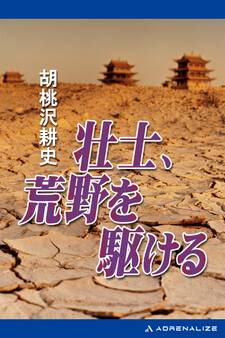 壮士、荒野を駆ける