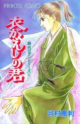 時代ロマンシリーズ　6　衣がえしの君