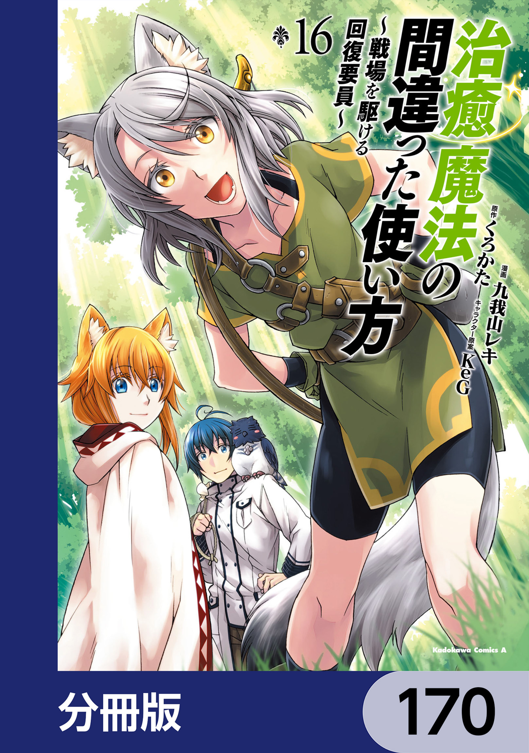 治癒魔法の間違った使い方 ～戦場を駆ける回復要員～【分冊版】　170