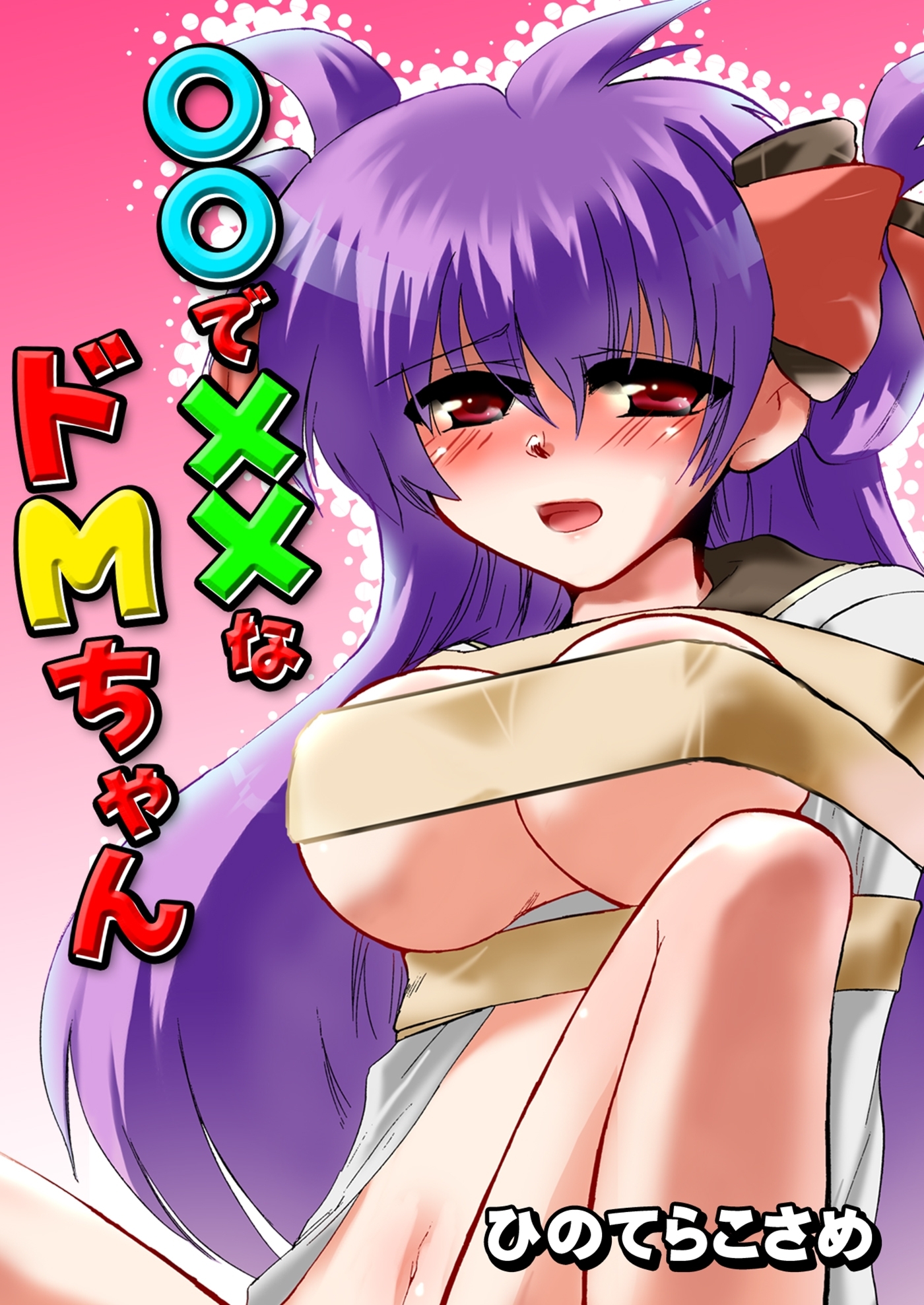 ○○で××なドＭちゃん