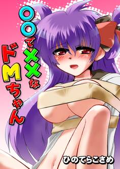○○で××なドMちゃん