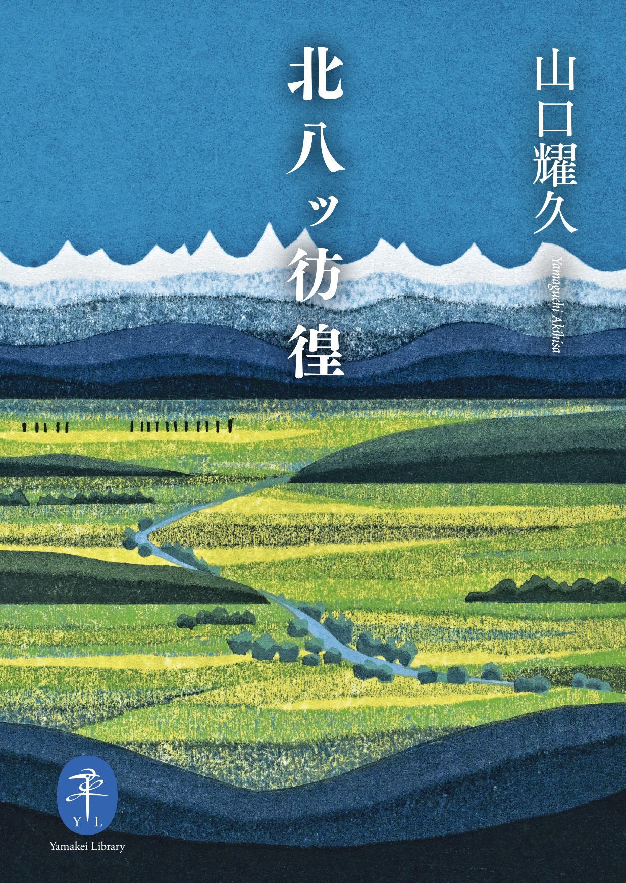 ヤマケイ文庫 北八ッ彷徨