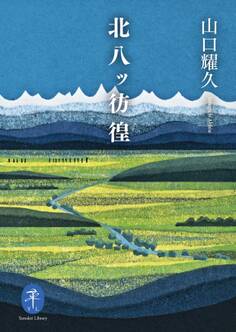 ヤマケイ文庫 北八ッ彷徨