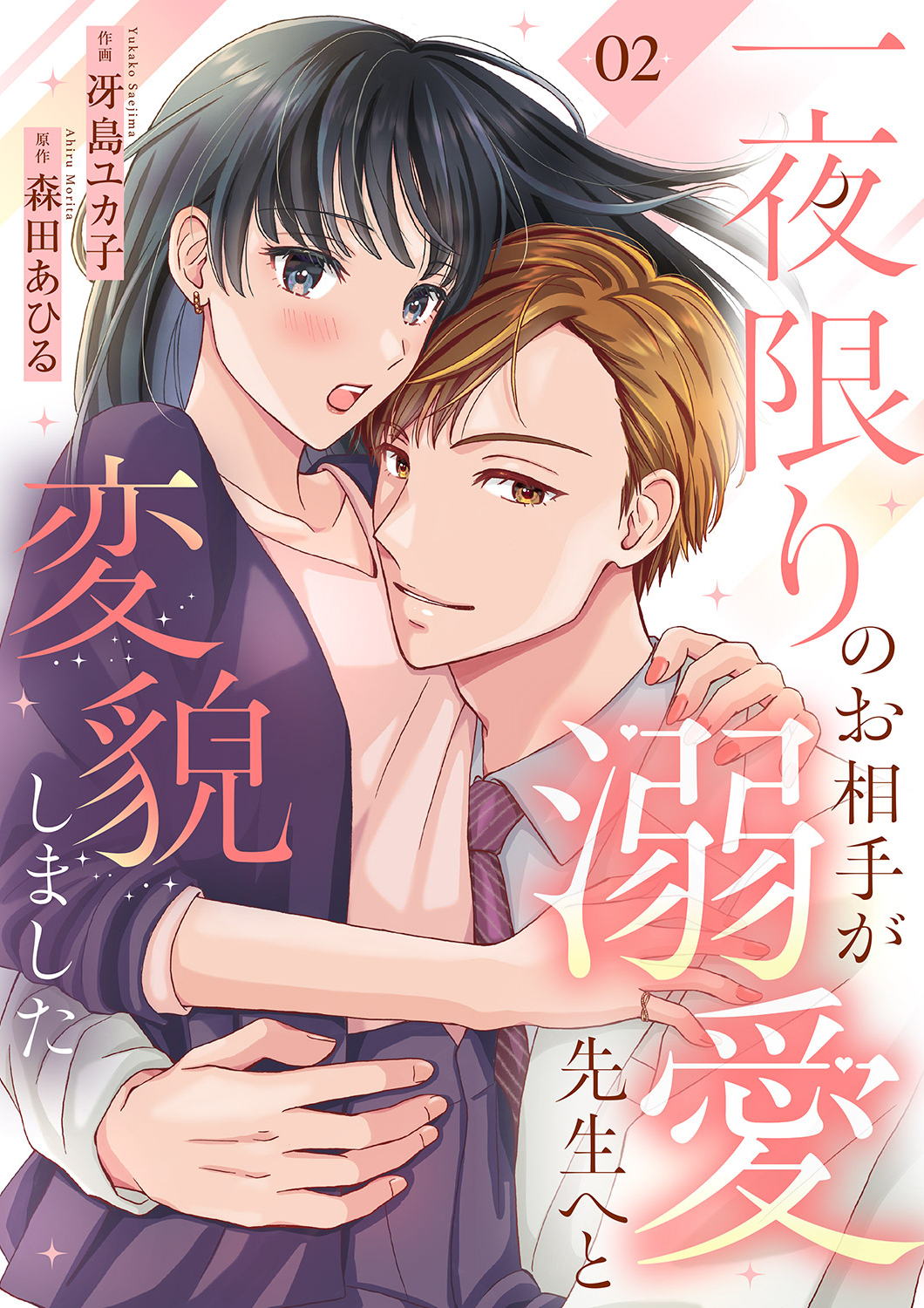 【期間限定　無料お試し版　閲覧期限2026年9月22日】一夜限りのお相手が溺愛先生へと変貌しました２