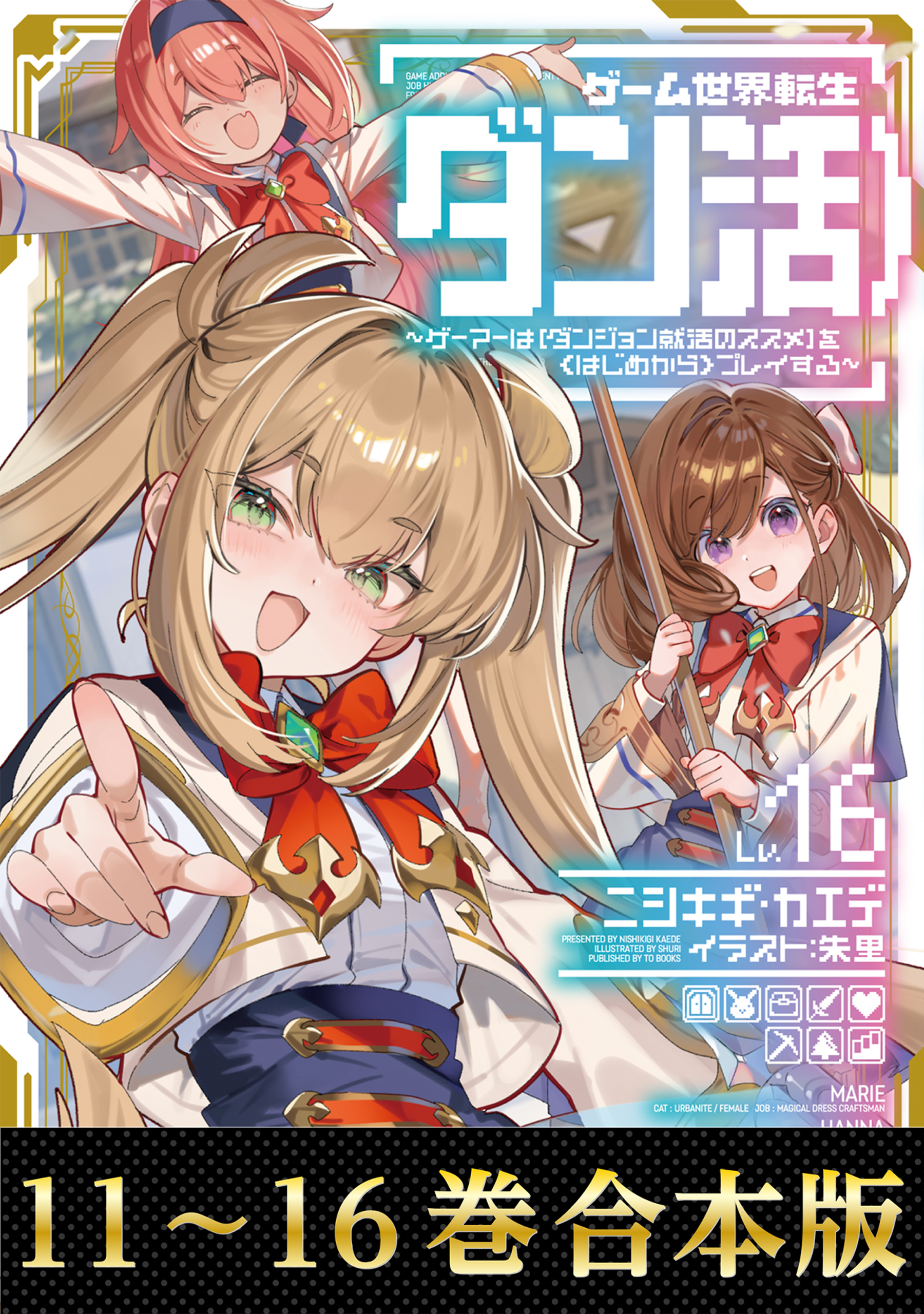 【合本版11-16巻】ゲーム世界転生〈ダン活〉