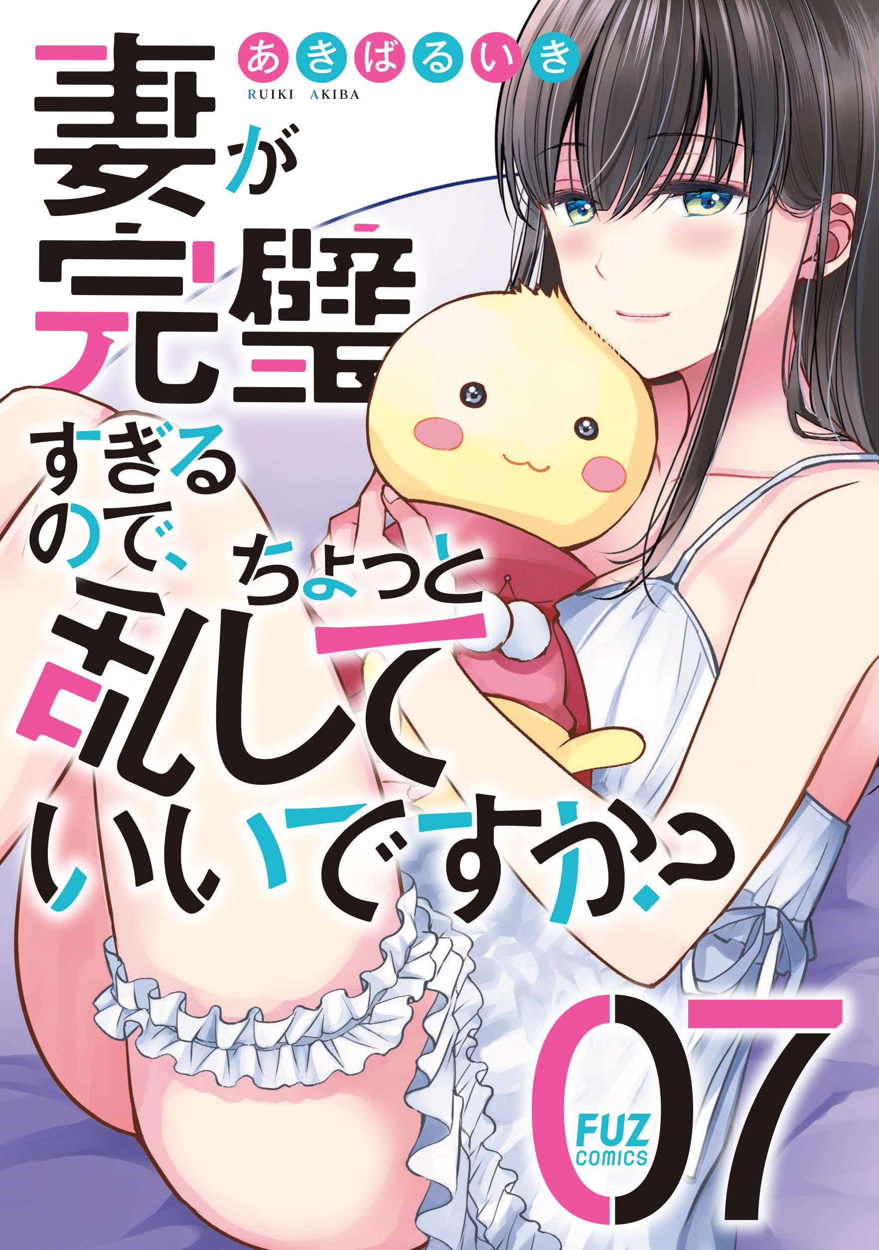 妻が完璧すぎるので、ちょっと乱していいですか？　７巻