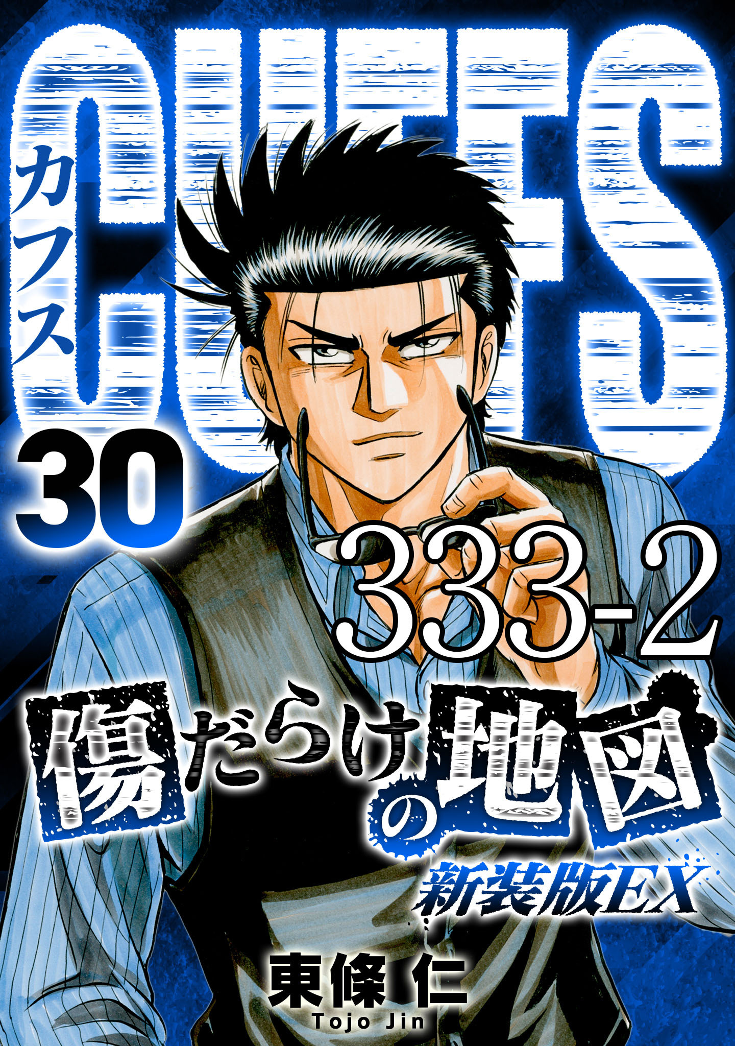 CUFFS 傷だらけの地図 #333-2【タテヨミ】