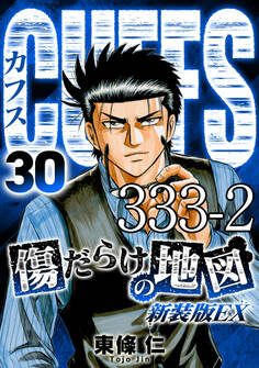 CUFFS 傷だらけの地図 #333-2【タテヨミ】