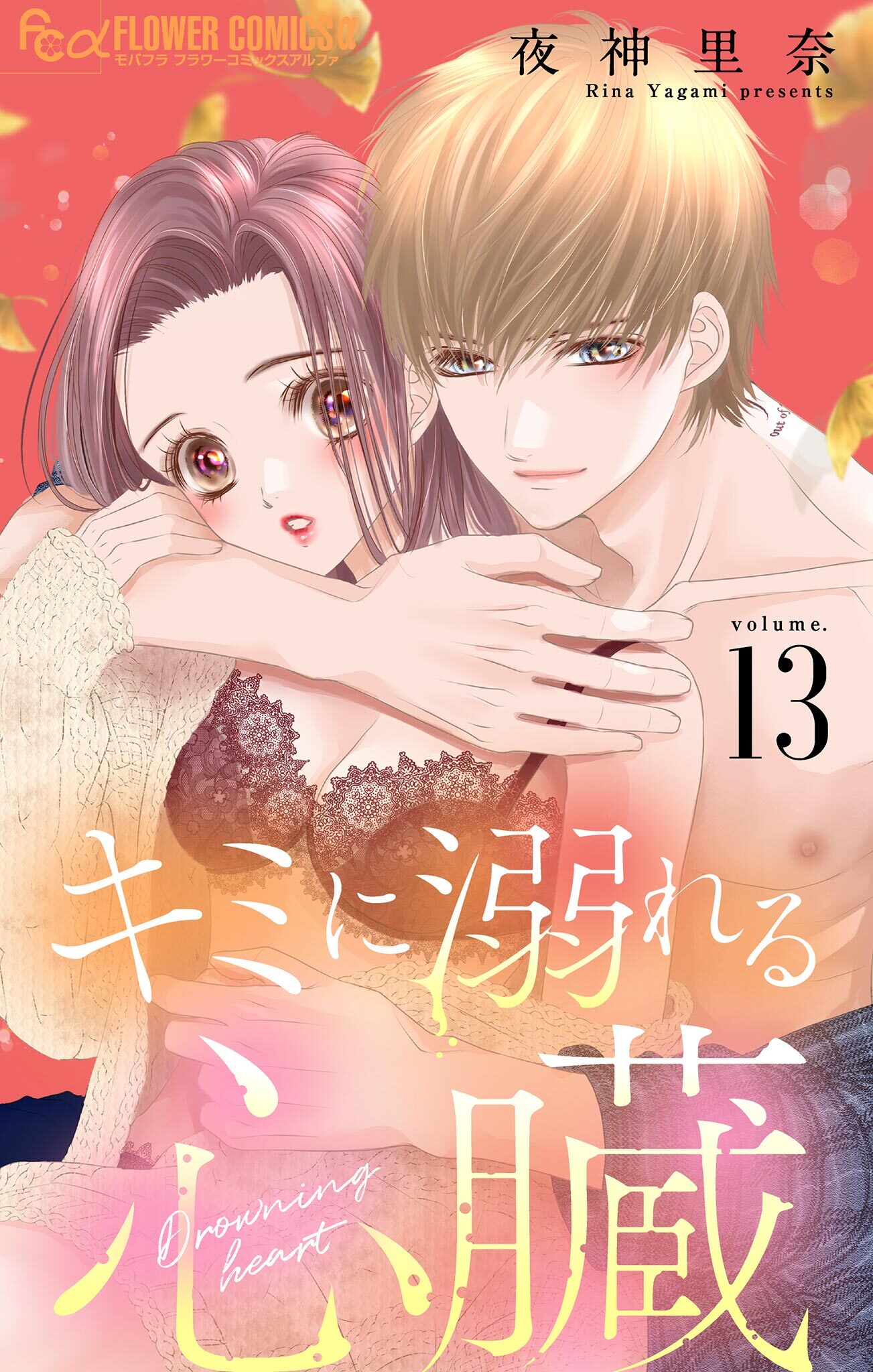 キミに溺れる心臓【マイクロ】 13