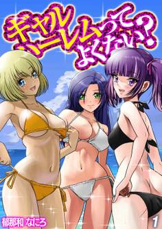 ギャルハーレムってよくない?