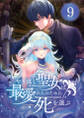やり直し聖女は最愛の人のために死を選ぶ【タテヨミ】 9話