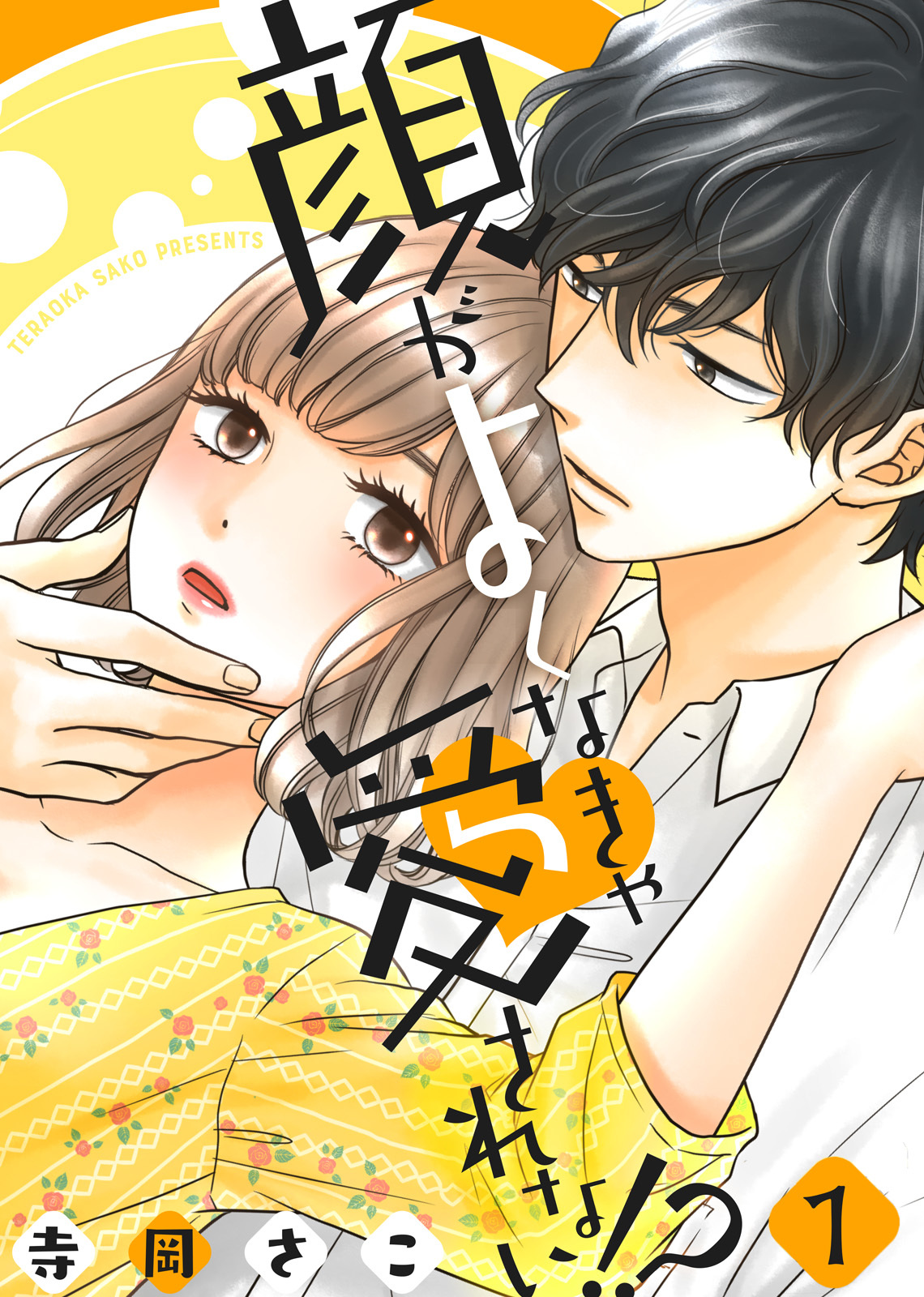 【期間限定　無料お試し版】顔がよくなきゃ愛されない！？(1)