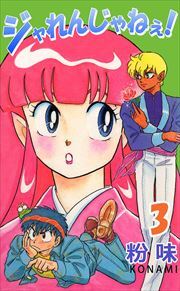 ジャれんじゃねえ！3