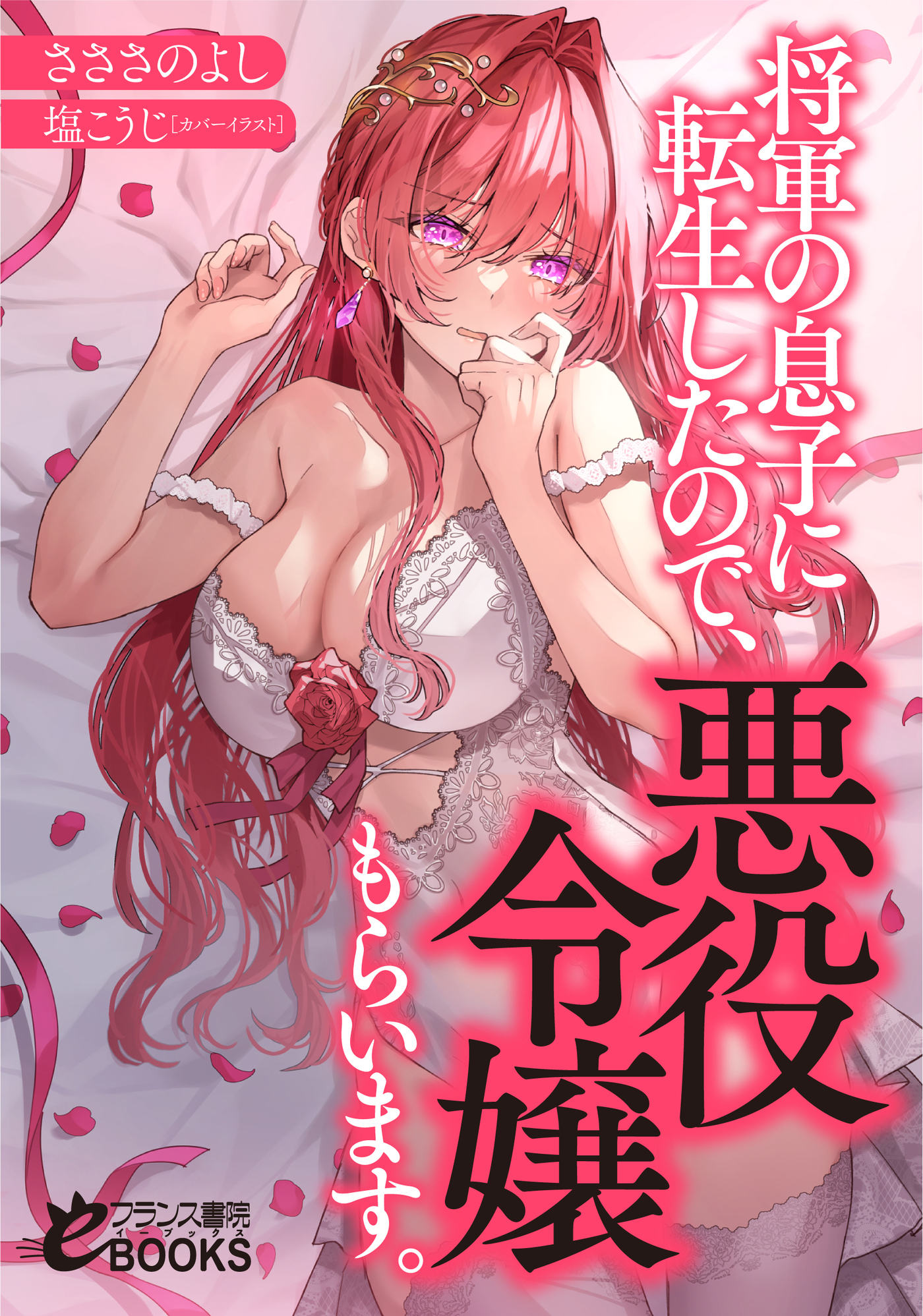将軍の息子に転生したので、悪役令嬢もらいます。