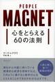 心をとらえる60の法則