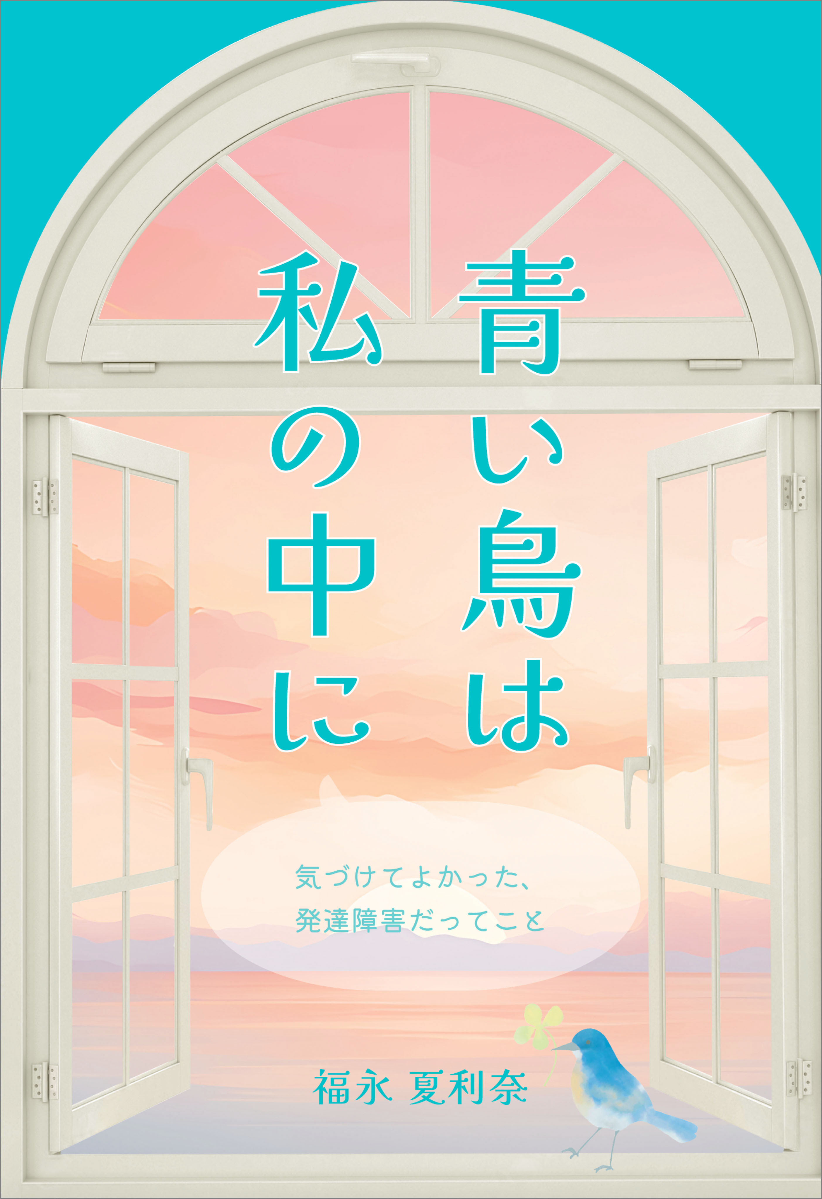 青い鳥は私の中に