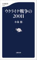 ウクライナ戦争の200日