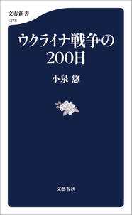 ウクライナ戦争の２００日