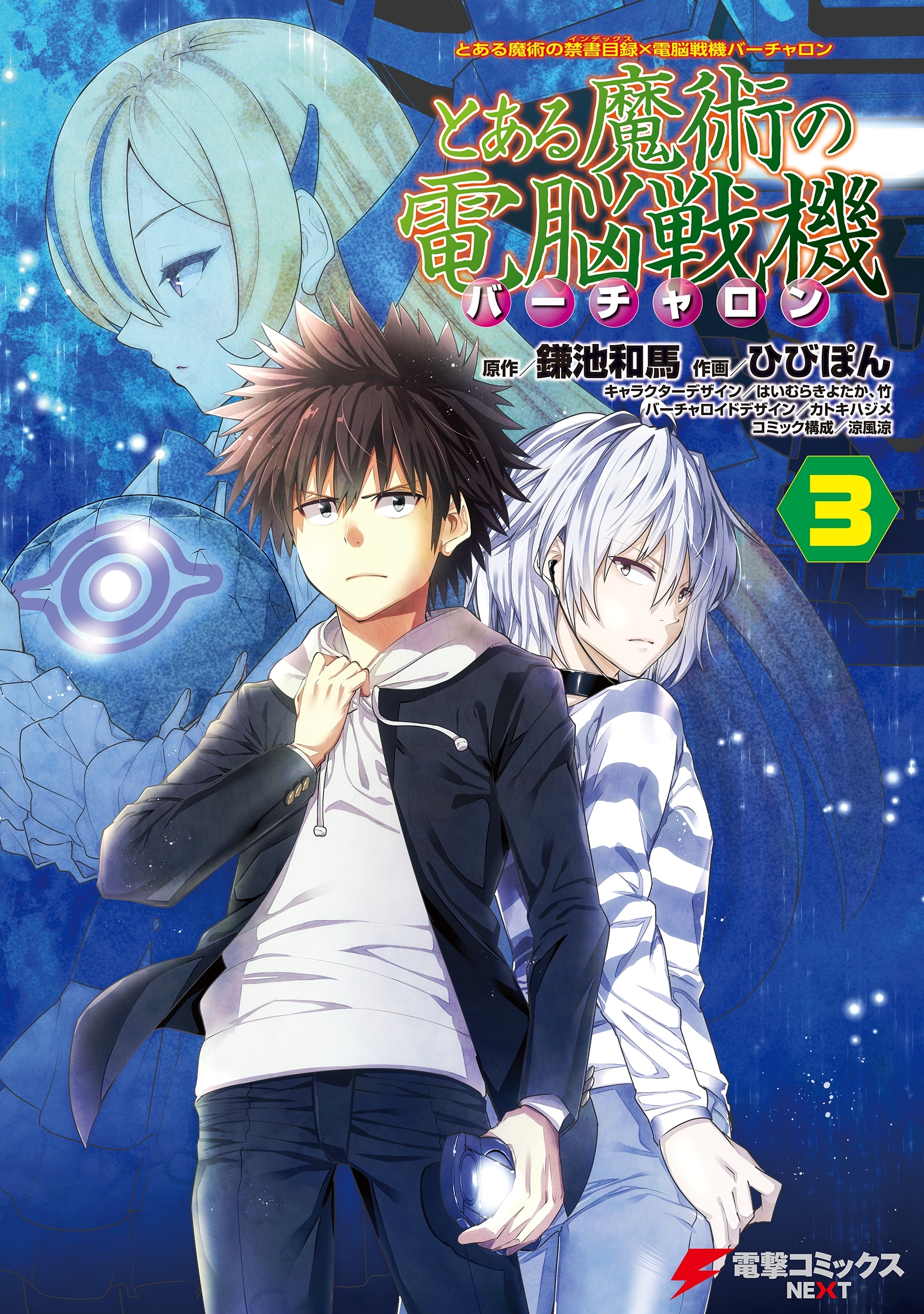 とある魔術の電脳戦機 無料 試し読みなら Amebaマンガ 旧 読書のお時間です