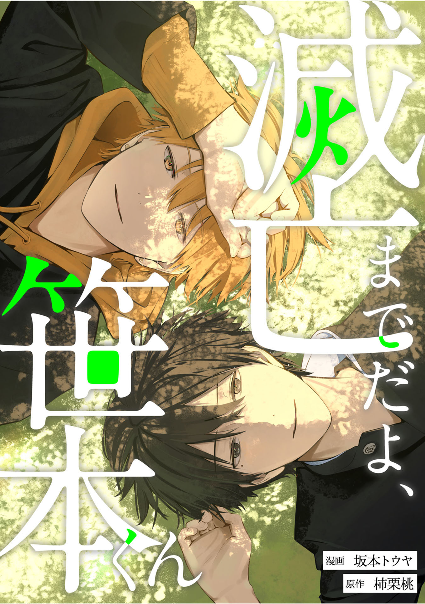 滅亡までだよ、笹本くん　第16話（2）