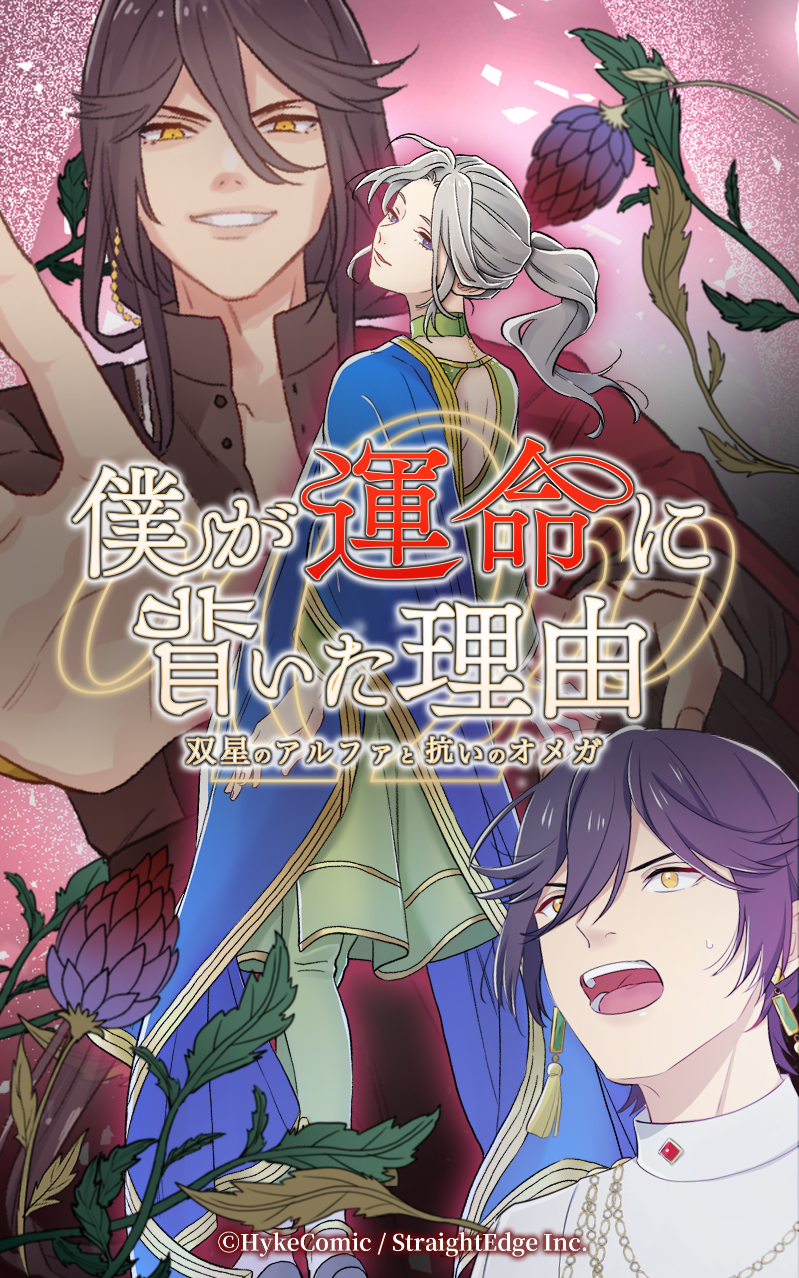 僕が運命に背いた理由～双星のアルファと抗いのオメガ～【タテヨミ】第28話