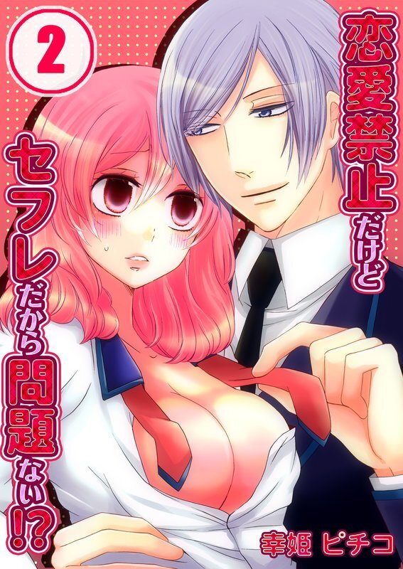 恋愛禁止だけどｾﾌﾚだから問題ない!?【分冊版】