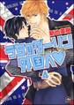 うちのダーリン外国人(分冊版) 【第4話】