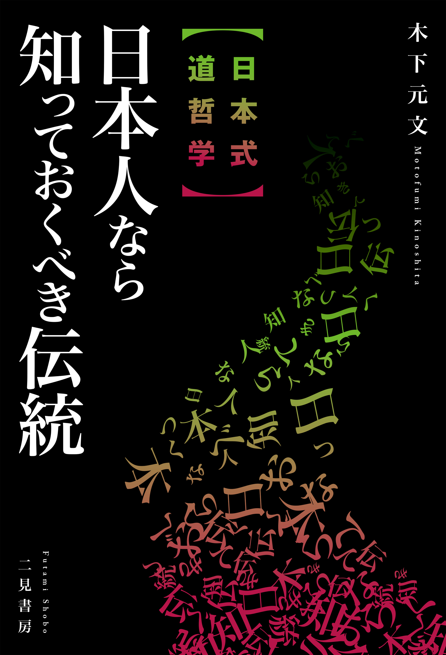 【日本式 道哲学】日本人なら知っておくべき伝統