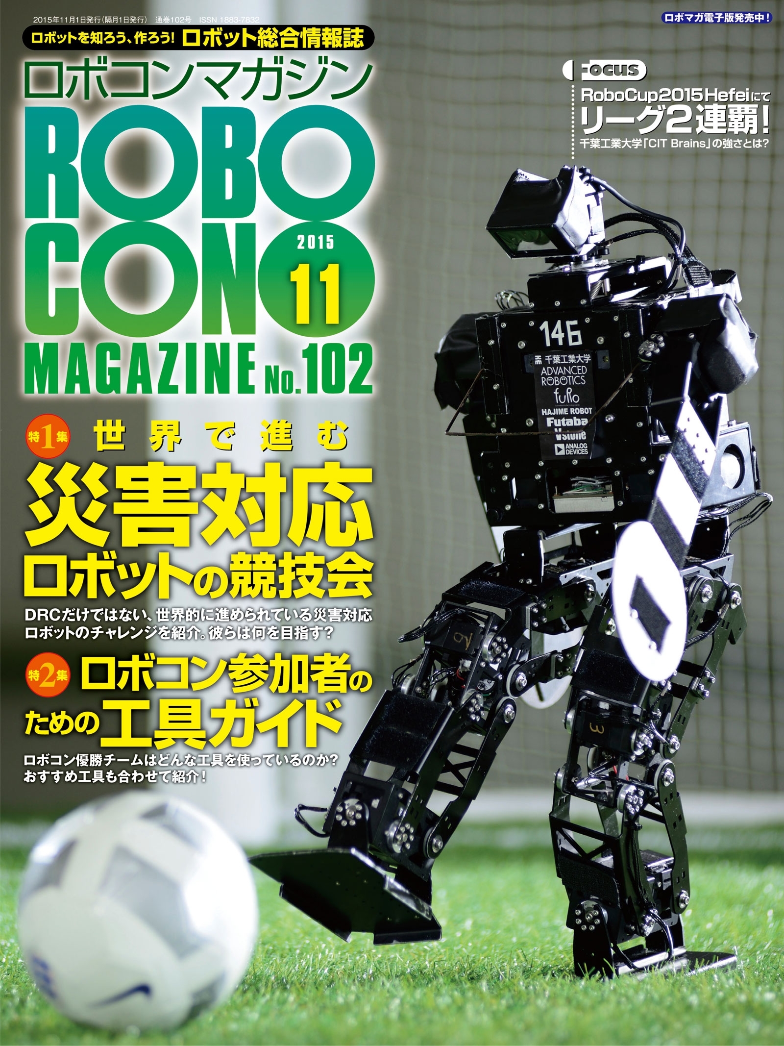 ROBOCON Magazine 2015年11月号