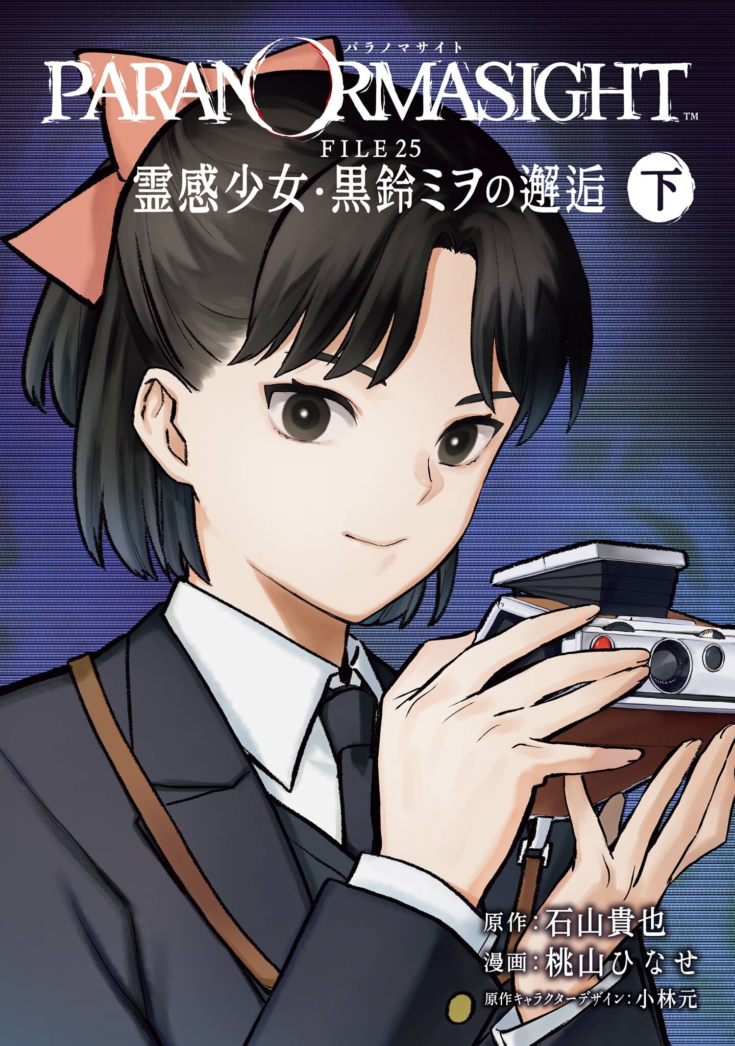 パラノマサイト FILE25 霊感少女・黒鈴ミヲの邂逅 下巻