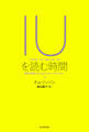 IUを読む時間 歌声と言葉からたどるシンガーソングライター