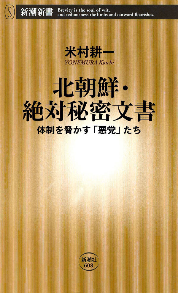 北朝鮮・絶対秘密文書―体制を脅かす「悪党」たち―