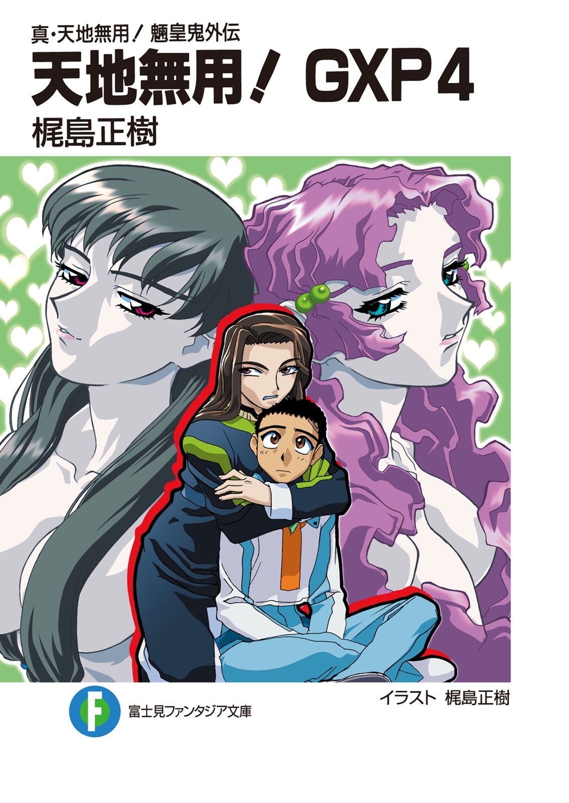 真・天地無用！魎皇鬼外伝　天地無用！GXP 4