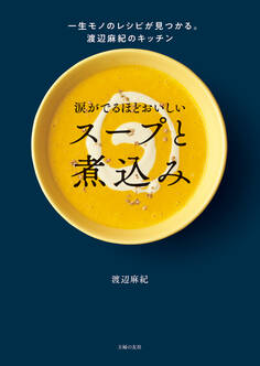 涙がでるほどおいしい スープと煮込み