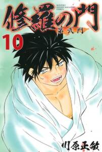 修羅の門 第弐門 10 無料 試し読みなら Amebaマンガ 旧 読書のお時間です 修羅の門 第弐門 10 無料 試し読みなら Amebaマンガ 旧 読書のお時間です