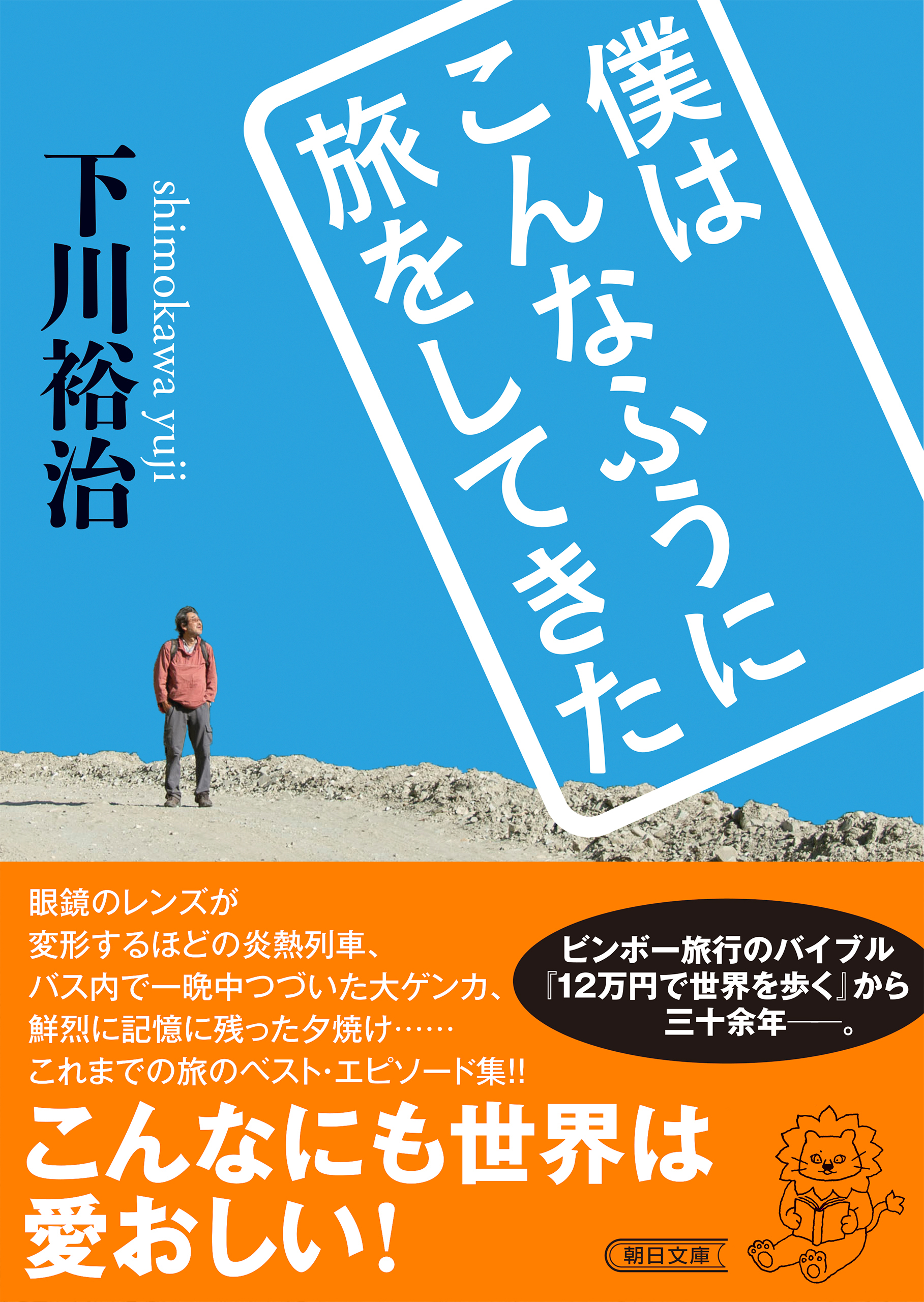 僕はこんなふうに旅をしてきた