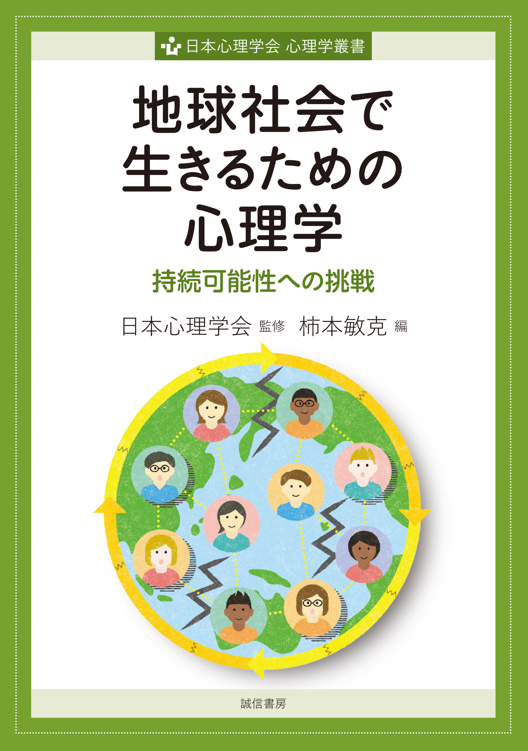地球社会で生きるための心理学　持続可能性への挑戦