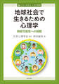 地球社会で生きるための心理学 持続可能性への挑戦
