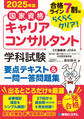 国家資格キャリアコンサルタント 学科試験 要点テキスト&一問一答問題集 2025年版