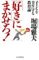 子どもを幸せにする教育論 「好き」にまかせろ!