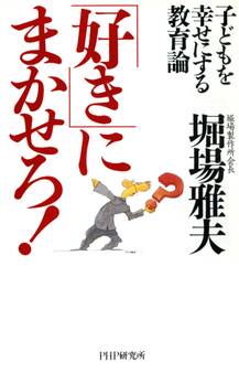 子どもを幸せにする教育論 「好き」にまかせろ!