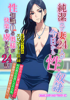 【期間限定 試し読み増量版】純潔ウブ妻24人が今日から性奴隷