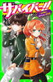 サバイバー!!(7) 生き残れ! ゆずれない秋合宿