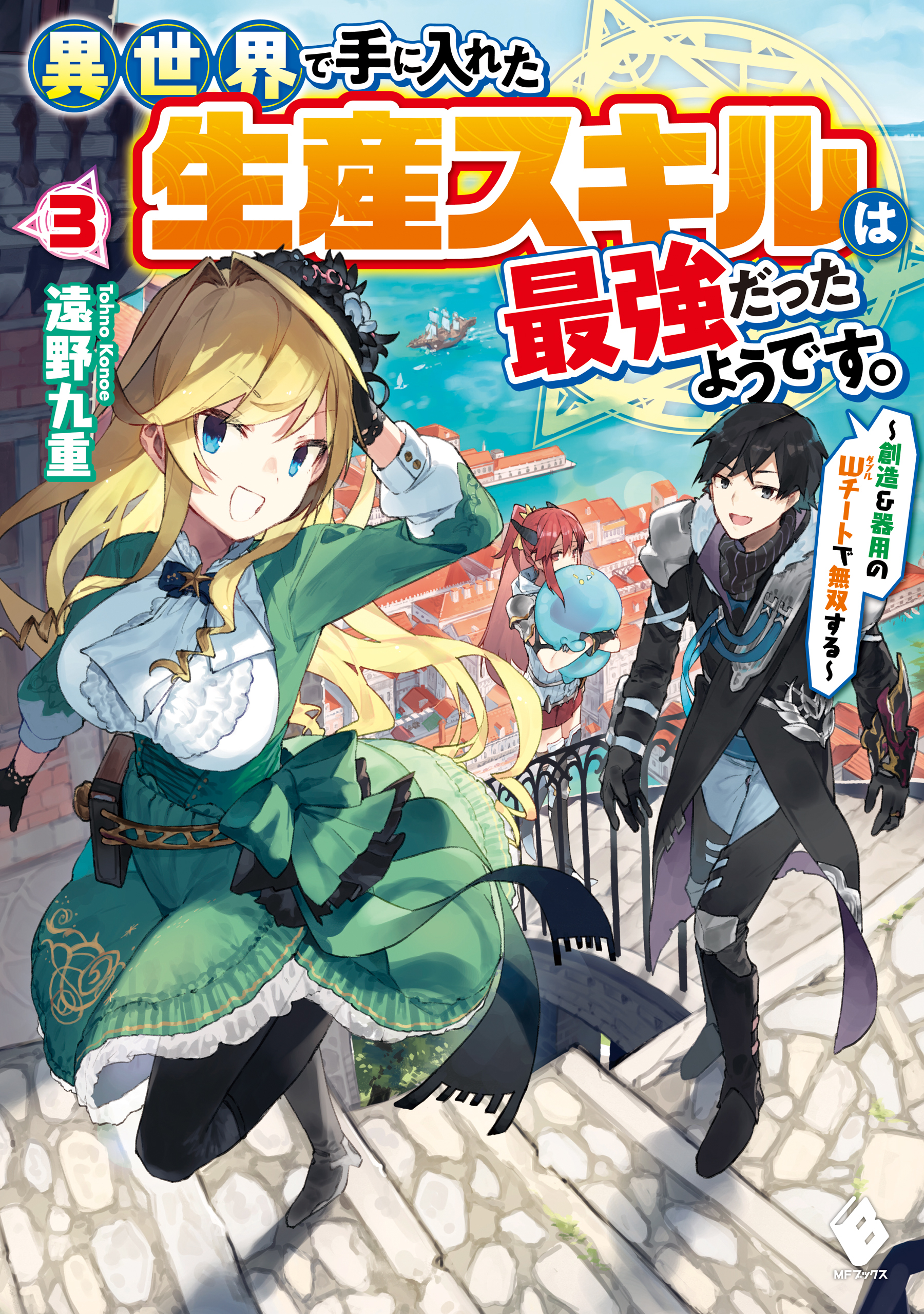 異世界で手に入れた生産スキルは最強だったようです。　～創造＆器用のWチートで無双する～　３