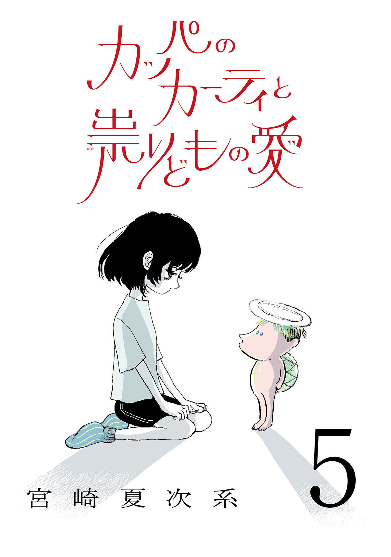 カッパのカーティと祟りどもの愛【単話】５