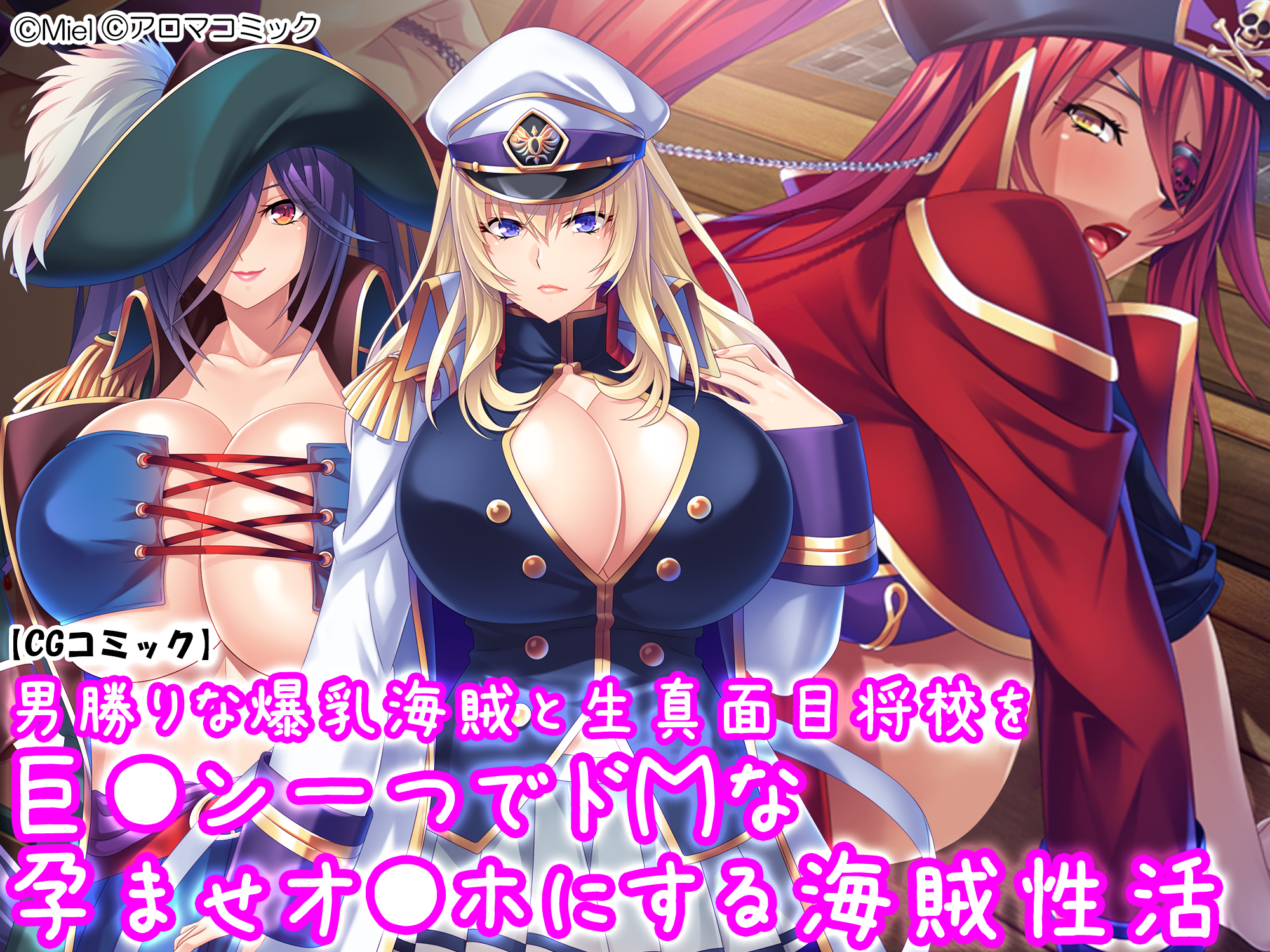男勝りな爆乳海賊と生真面目将校を巨●ン一つでドＭな孕ませオ●ホにする海賊性活