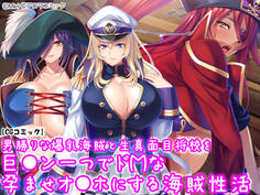 男勝りな爆乳海賊と生真面目将校を巨●ン一つでドMな孕ませオ●ホにする海賊性活