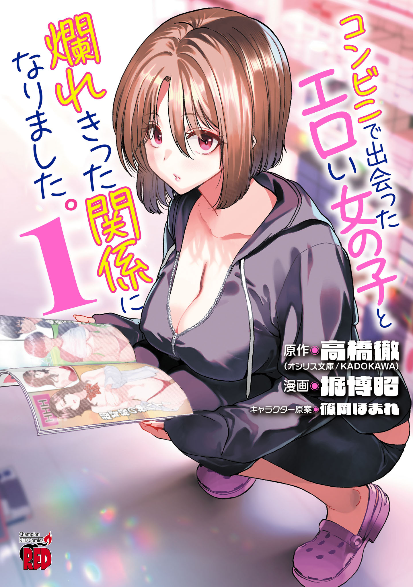 【期間限定　試し読み増量版】コンビニで出会ったエロい女の子と爛れきった関係になりました。　1