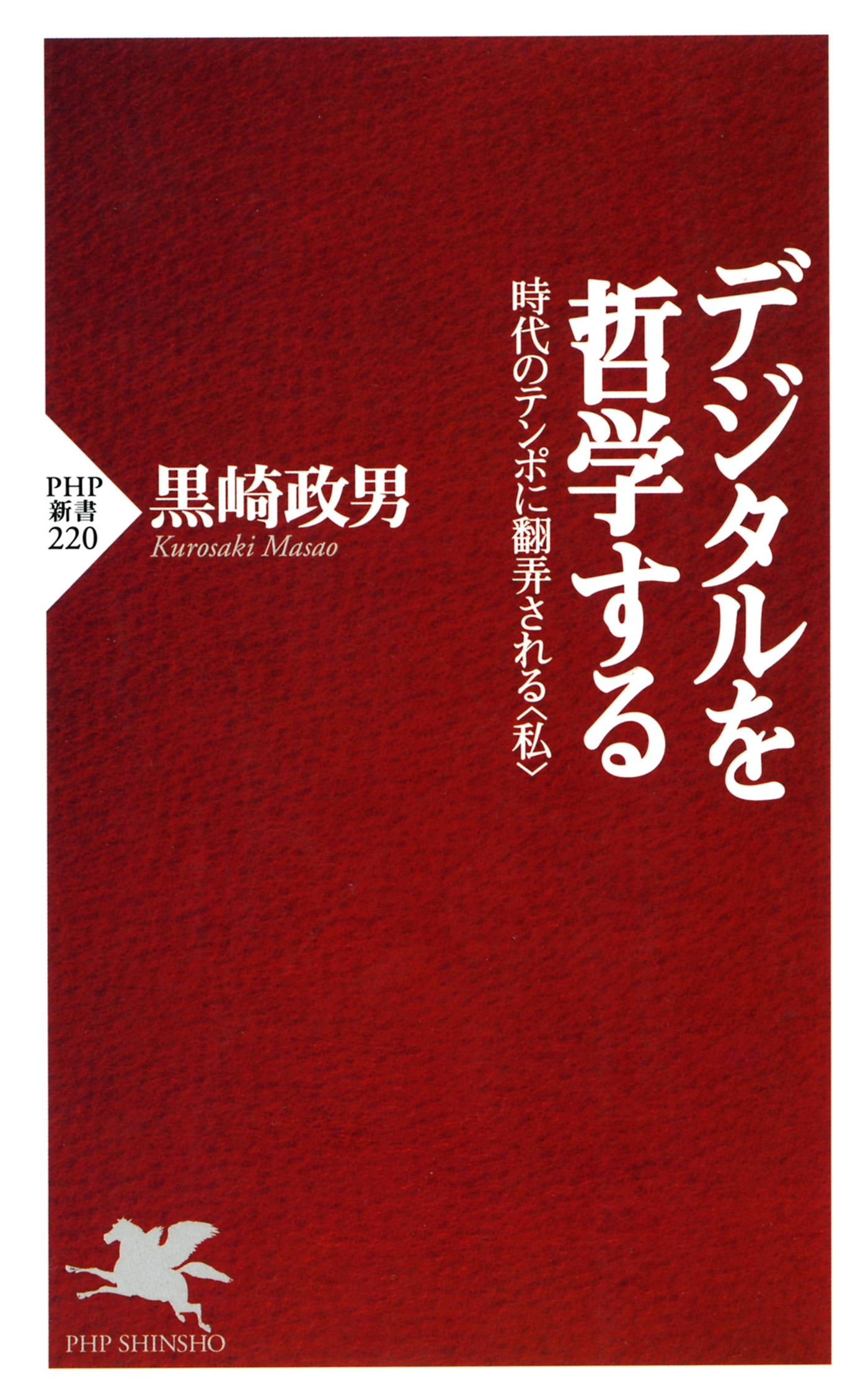 デジタルを哲学する