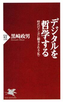 デジタルを哲学する